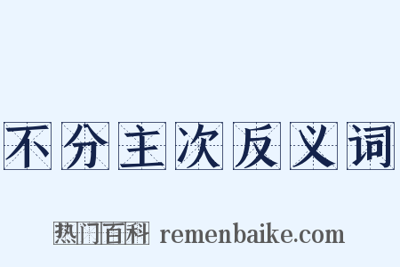 不分主次反义词是什么意思的图片